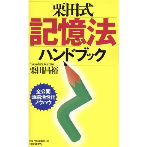 栗田式記憶法ハンドブック 全公開頭脳活性化ノウハウ／栗田昌裕(著者)