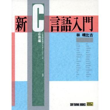 新Ｃ言語入門(応用編) Ｃ言語実用マスターシリーズ３／林晴比古