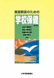 養護教諭のための学校保健 第15版 出井美智子 ,釆女智津江