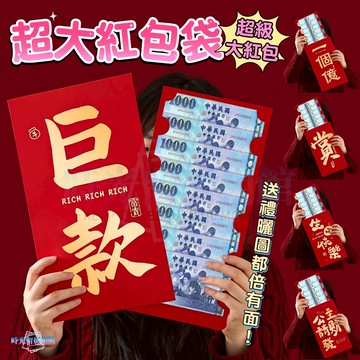 超大紅包袋 2026 新年紅包 馬年紅包 春節利是封 紅包袋 壓歲紅包 紅包袋 萬元紅包 跨年紅包 造型紅包 大紅包