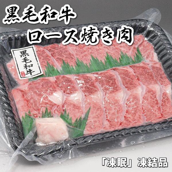 送料無料 国産 牛 牛肉 和牛 ロース 焼肉 焼き肉 BBQ 300g リブロース サーロイン 急速冷凍品 お好きな時に解凍 プレゼントにも最適