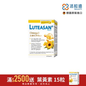 【德國活粒適】晶亮金盞花萃取葉黃素軟膠囊 60顆 (德國進口微營養領導品牌)