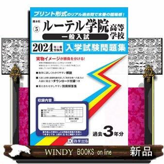 ルーテル学院高等学校（一般入試）　２０２４年春受験用  熊本県私立高等学校入学試験問題集　５