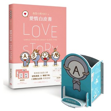 血型小將ABO之愛情白皮書＋限量ABO多功能置物架（認真A將）