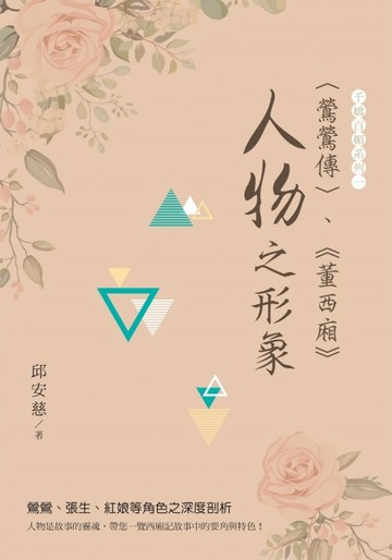 〈鶯鶯傳〉、《董西廂》“人物”之形象[二手書_近全新]