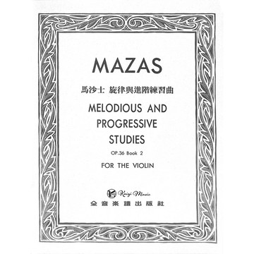 【凱翊︱全音】馬沙士: 小提琴 旋律與進階練習曲 作品36 第2冊 Mazas Studies Op. 36 book2
