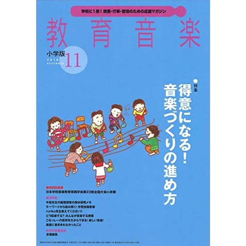 教育音楽小学版 2018年11月号