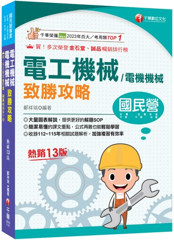 2027【大量圖表解說】電工機械(電機機械)致勝攻略（十三版）［經濟部／台電／中油／北捷／高普考／各類特考］