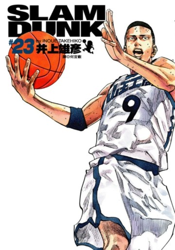灌籃高手 完全版（23）[二手書_全新]