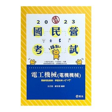電工機械(電機機械)(國民營考試)IE32