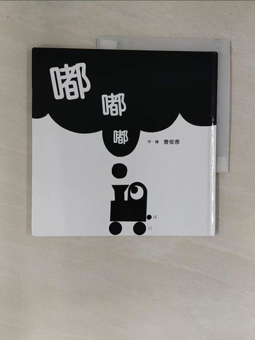 【書寶二手書T1／少年童書_Y8Z】嘟．嘟．嘟_曹俊彥