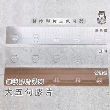 [熊好貼國際]大五勾膠片(單賣替換用) 粗糙凹凸不平整老舊牆面(選超貼)平整光滑牆面（選重覆貼) 無痕掛勾 掛鉤壁掛