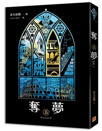 奪夢 五 樓蘭下