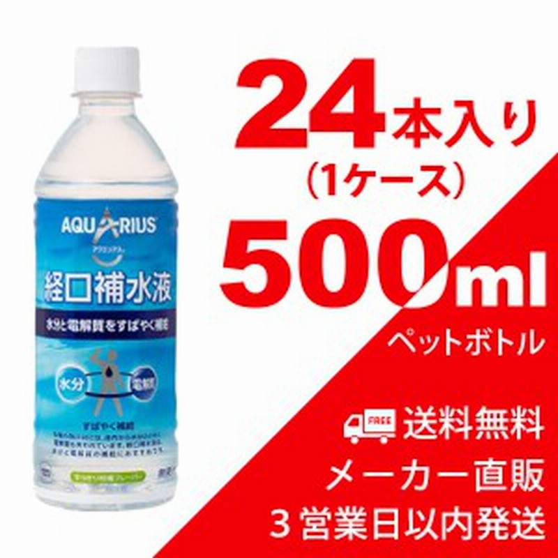 送料無料 アクエリアス 経口補水液 500ml ペットボトル 24本 1ケース スポーツドリンク ビタミン コカコーラメーカー直送 代金引換不可 通販 Lineポイント最大1 0 Get Lineショッピング