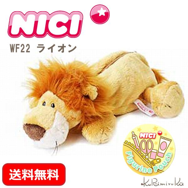 NICI(ニキ) WF22 ライオン フィギュアポーチ ggw725x ニキ ペンケース NICI ライオン フィギュアポーチ ぬいぐるみ