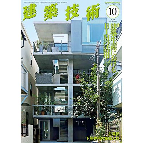 建築技術2020年10月号 建築生産におけるBIMの活用