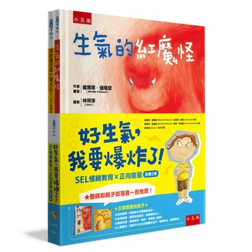 好生氣，我要爆炸了！【SEL 情緒教育 × 正向能量（全套2冊：生氣的紅魔怪＋我的嘴巴是一座火山！）】【布拉森書店】