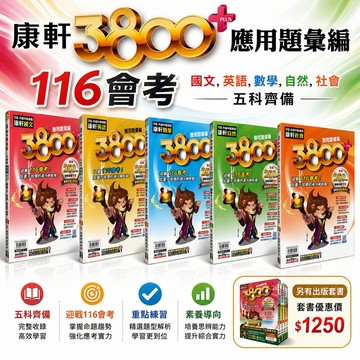 116國中會考.康軒3800+應用題彙編.送線上檢測卷.素養議題.全新改版.題題詳解.國三會考適用