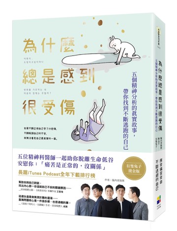 為什麼總是感到很受傷（有隻兔子燙金版）[二手書_近全新]