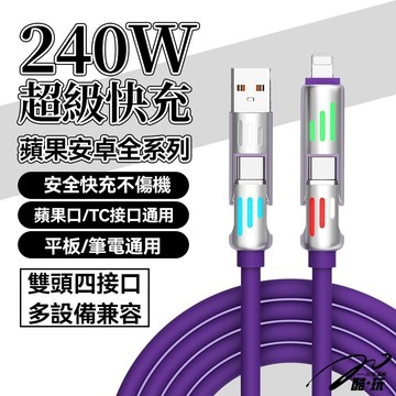240W充電線 鋁合金七彩呼吸燈充電線 超軟硅膠 4合1充電線 快充線 多功能 傳輸線 PD TypeC 蘋果 二拖二