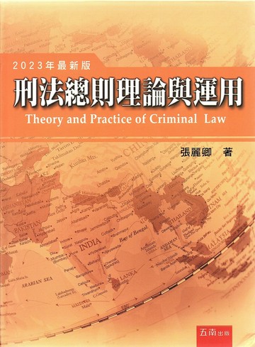 刑法總則理論與運用(精) (11版) 張麗卿 2023 五南
