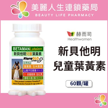 【美麗人生藥局】赫而司 新貝他明 Betaman小分子葉黃素植物膠囊 60顆/罐