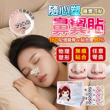 隔日達 啓質隨心塑翹鼻貼 可調節裁剪鼻翼縮小貼 矯正塑形鼻貼 矯形鼻翼貼 翹鼻貼 美鼻貼 美鼻夾 翹鼻器 縮鼻貼 塑鼻貼