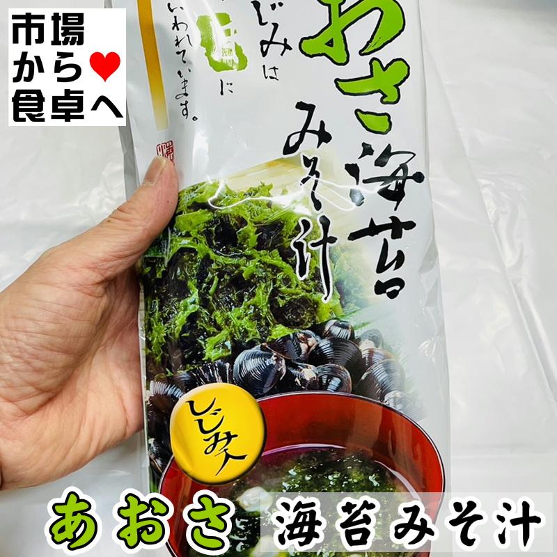 あおさ海苔みそ汁 しじみ入り 10袋(1袋5食入り)お湯を注ぐだけで磯の香りが広がります