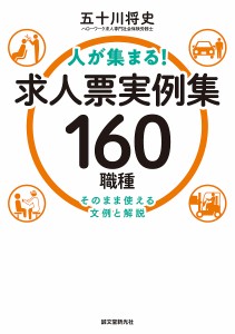 人が集まる!求人票実例集160職種 そのまま使える文例と解説 五十川将史