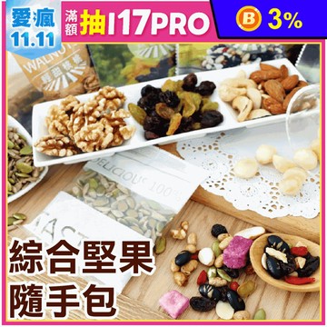 【五桔國際】綜合堅果隨手包 核桃／果仁／杏福腰果／四寶堅果／綜合果乾／雙色瓜子