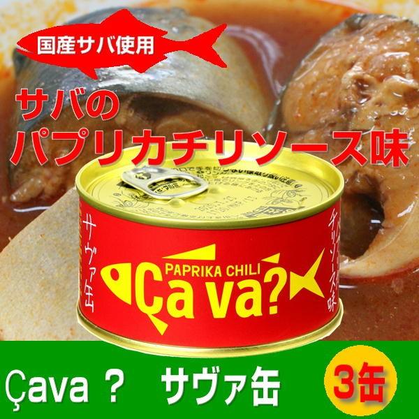 国産サバ缶 パプリカチリソース味 170g×3缶セット　岩手缶詰 Cava缶