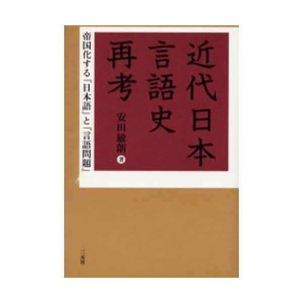 近代日本言語史再考 帝国化する 日本語 と 言語問題