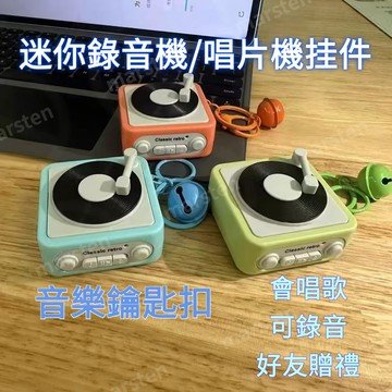 【臺灣有貨】留聲機吊飾 可錄音 錄音機吊飾 迷你錄音機鑰匙扣 錄音機 錄音機鑰匙圈 迷你錄音機 錄音機鑰匙扣 交換禮物