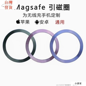 Magsafe 手機磁吸貼片 保護殼 引磁圈 磁吸片 強力 磁吸 鐵片 引磁環 強吸力 iPhone 手機殼