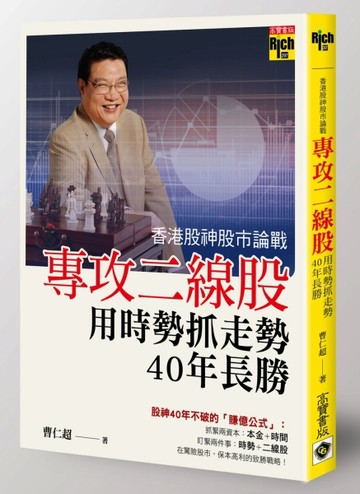 香港股神股市論戰：專攻二線股，用時勢抓走勢，40年長勝[二手書_良好]