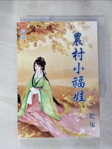 【書寶二手書T2／言情小說_XF3】農村小福娃卷二_肥兔