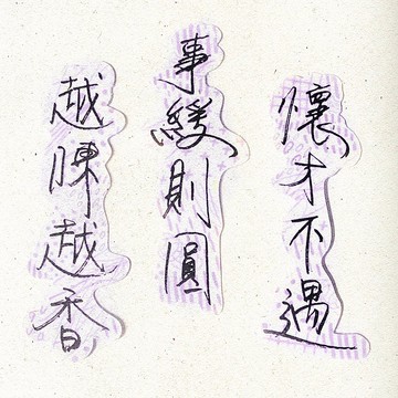 暖暖手寫字 | 越陳越香事緩則圓懷才不遇I 柔霧透明貼紙 臺灣話