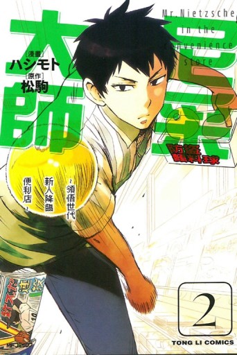 尼采大師~領悟世代新人降臨便利店~（2）[二手書_普通]