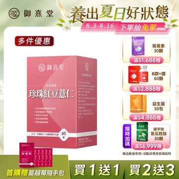 【會員獨享｜買1送1．買2送3】日本專利珍珠紅豆薏仁（60顆）