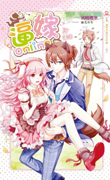逼嫁Online（下）完[二手書_良好]