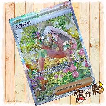 【窩作夥】AZ的平和 M4 118 閃卡 支援者 SAR 忍者飛旋 寶可夢 PTCG 中文版單卡