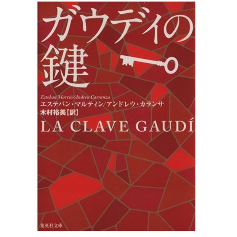 ガウディの鍵 集英社文庫 エステバン マルティン 著者 アンドレウ カランサ 著者 木村裕美 訳者 通販 Lineポイント最大0 5 Get Lineショッピング