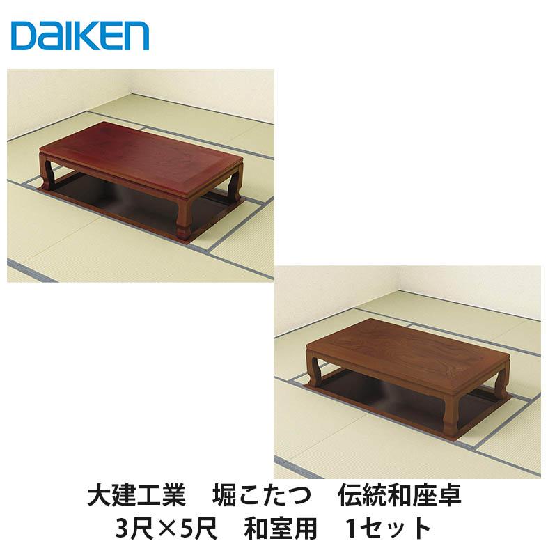 【ネコパンチ】ダイケン 堀こたつユニット 3×3尺 関東間 大建工業【堀こたつユニット 座卓シリーズ ナチュラルクラフト 3