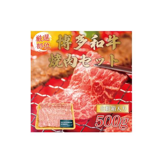 ふるさと納税 福岡県 添田町 博多和牛焼肉用 500g [a0080] 株式会社Meat Plus ※配送不可：離島添田町 ふるさと納税