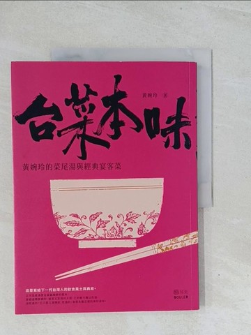 【書寶二手書T1／餐飲_Y3A】台菜本味：黃婉玲的菜尾湯和經典宴客菜_黃婉玲