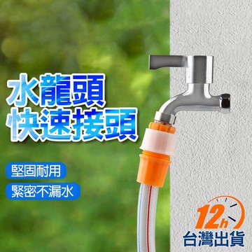 【台灣12h出貨】水龍頭快速接頭 水龍頭接頭 水管接頭 水管快接 水管轉接頭 轉接環 連接頭 水管固定接頭 現貨 發票