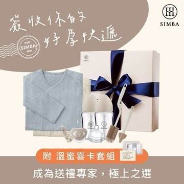 【小獅王辛巴】經典熱銷！極致棉柔玻璃新生禮盒(附喜卡)｜新生禮、彌月禮｜ ♡買再送心意提袋♡