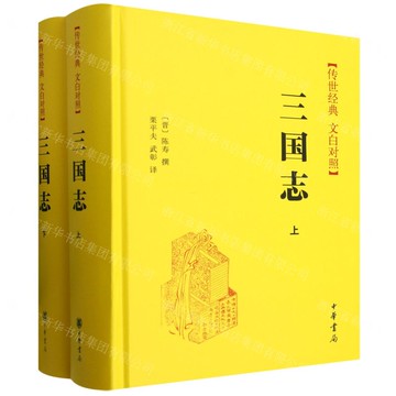 三國志(傳世經典文白對照上下)(精)丨天龍圖書簡體字專賣店丨9787101069150 (tl2514)