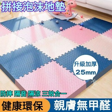 加厚爬行墊 拚接泡沫墊 地闆墊 巧拚地墊 加厚 無毒無味 遊戲地墊 運動墊 遊戲墊 防摔 防潮 防滑 爬行墊 榻榻米墊子
