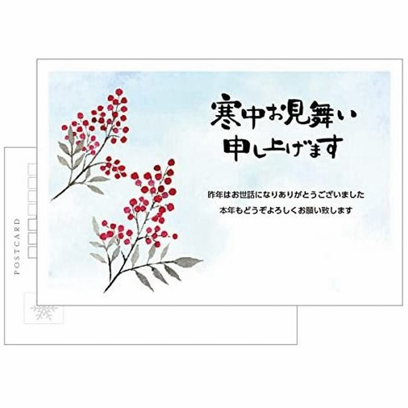 寒中見舞いはがき なんてん 10枚セット 私製寒中見舞いハガキ 通販 Lineポイント最大0 5 Get Lineショッピング